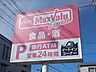 周辺：マックスバリュエクスプレス清水町徳倉店 1850m