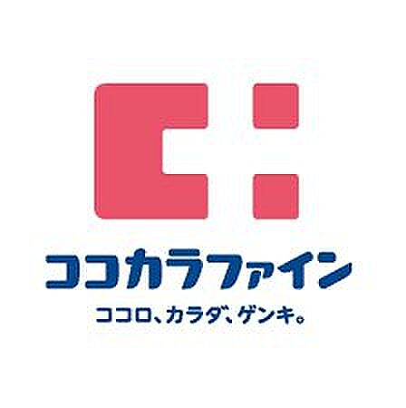 ココカラファイン今川店 290m