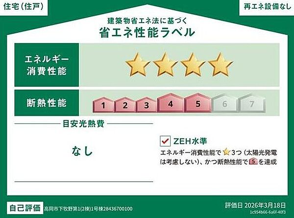 省エネ性能ラベルを拡大表示