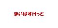 まいばすけっと...