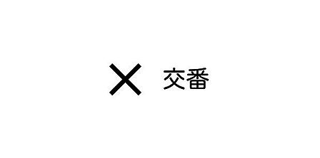 下小田中交番 450m