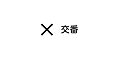 下小田中交番 ...