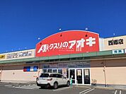 クスリのアオキ 西郷店 900m