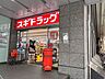 周辺：スギ薬局　柳ヶ瀬通店 90m