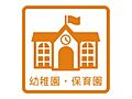 あいあい保育園...