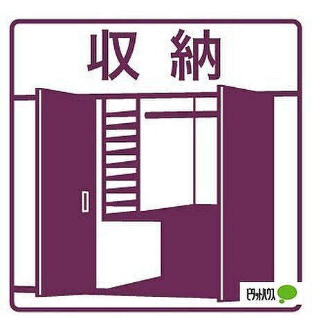 収納