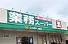 周辺：業務スーパー　鳳店 630m