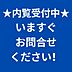 その他：内覧できます。お問い合わせください！