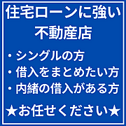 住宅ローンに強い不動産店です。ご相談ください。