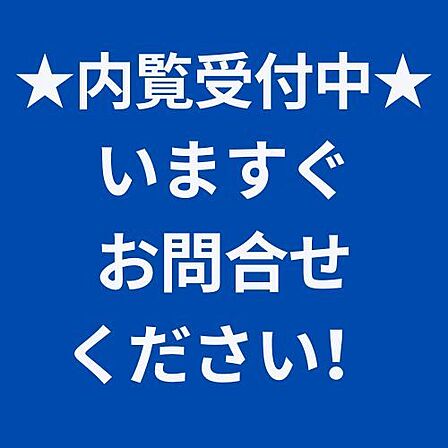 本日、室内見学できます。お問合せください。