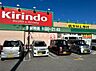 周辺：キリン堂　加古川中津店 750m