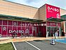 周辺：ダイソー　東加古川店 2030m
