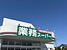 周辺：業務スーパー 550m
