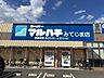 周辺：スーパーマルハチみてじま店向かい側にエディオンみてじま店があります。 720m
