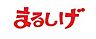 周辺：マルシゲ 星ヶ丘店（347m）