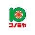 周辺：コノミヤ牧野店（530m）