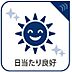 その他：陽当たり良好です。
