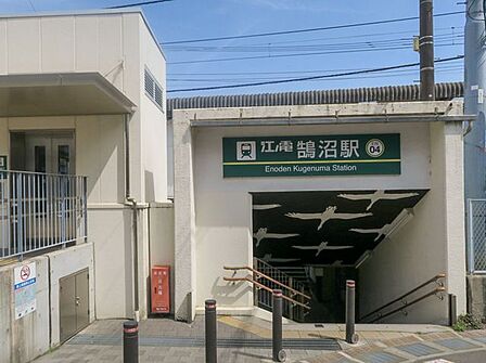 江ノ島電鉄線「鵠沼駅」 徒歩27分。 2270m