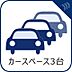 その他：来客時もうれしい、駐車スペース3台分（車種による）