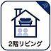 設備：ゆったりとしたリビングはなんと26.7帖。お気に入りの家具で居心地の良い空間に育ててください。