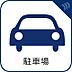 その他：敷地内に駐車場有（空き要確認）