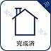 その他：完成済
