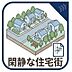 その他：閑静な街並みに佇む邸宅