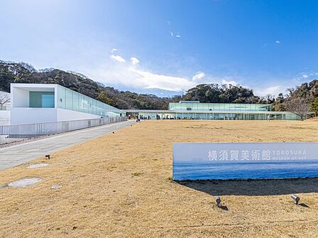 休みの日はアートに触れて感性を満たす時間を。　横須賀美術館まで車で25分　10.2km