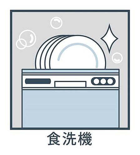 ビルトイン式食洗機を標準完備し、家事を時短致します。