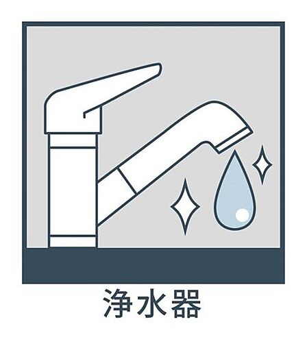 浄水器でいつでもおいしい水が手軽に使えます。