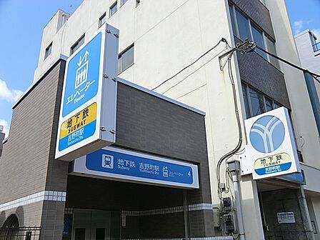 ブルーライン吉野町駅まで徒歩4分(約320m)
