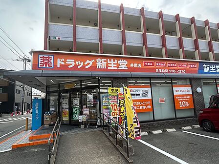 ドラッグ新生堂 井尻店（454m）