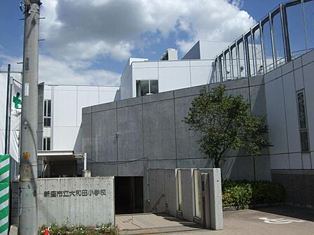 新座市立大和田小学校 1300m