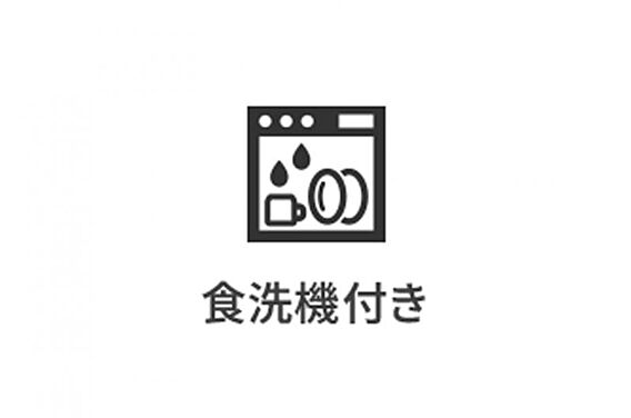 食洗機付きで家...