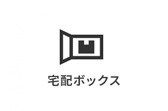 宅配ボックスを...