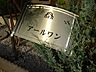 その他：外観写真（昼）