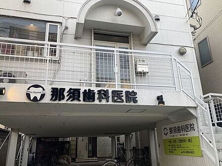 那須歯科医院 400m