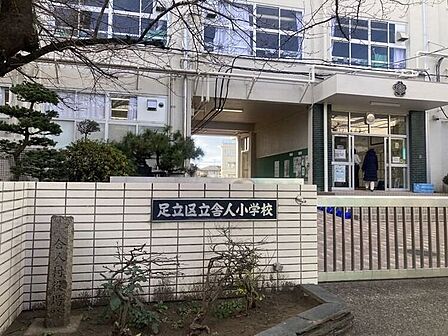 足立区立舎人小学校 420m