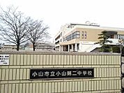小山市立小山第二中学校