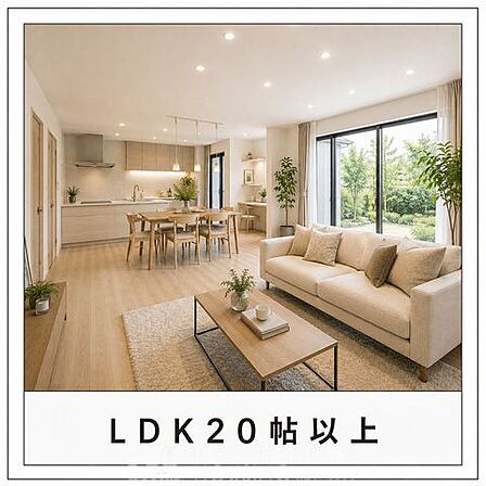 20帖以上の開放感あふれるLDK。ゆとりある広々とした空間で、家族との時間を快適に楽しめます。※掲載画像はイメージであり、実物の設備・仕様・形状とは異なる場合があります。