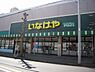 周辺：いなげや ina21大和桜ヶ丘店2200ｍ