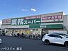 周辺：業務スーパー 羽衣店 510m