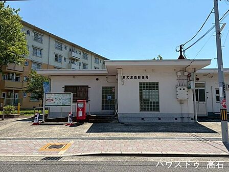 泉大津森郵便局 520m