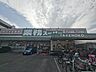 周辺：業務スーパー 新大阪三国店 630m