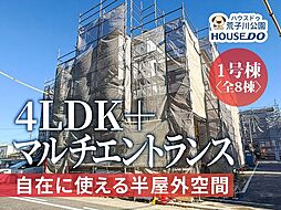 新築戸建 港区春田野2丁目 1号棟