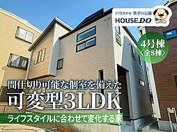 新築戸建 港区春田野2丁目 4号棟