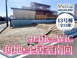 新築戸建 港区船頭場1丁目 13号棟