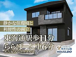 新築戸建 港区南十一番町4丁目
