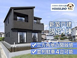 新築戸建 港区船頭場2丁目