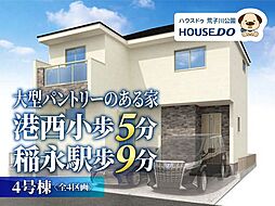 新築戸建　港区十一屋3丁目　4号棟